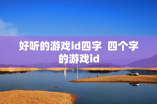 好听的游戏id四字  四个字的游戏id