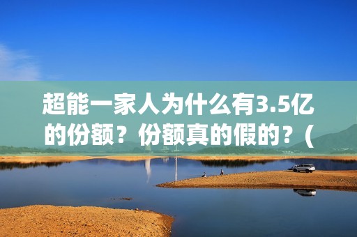 超能一家人为什么有3.5亿的份额？份额真的假的？(超能一家人为什么撤档)