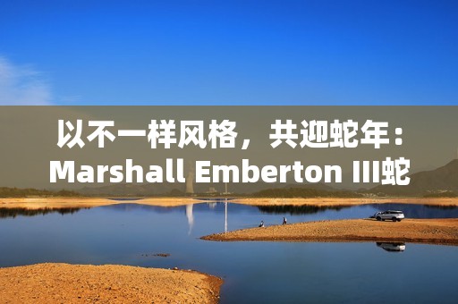 以不一样风格，共迎蛇年：Marshall Emberton III蛇年新春限定艺术家合作款评测