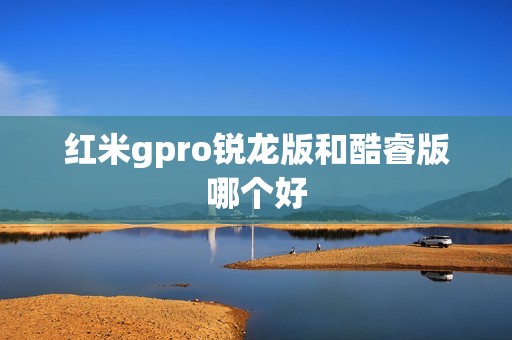 红米gpro锐龙版和酷睿版哪个好