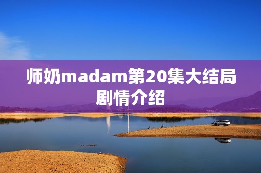 师奶madam第20集大结局剧情介绍