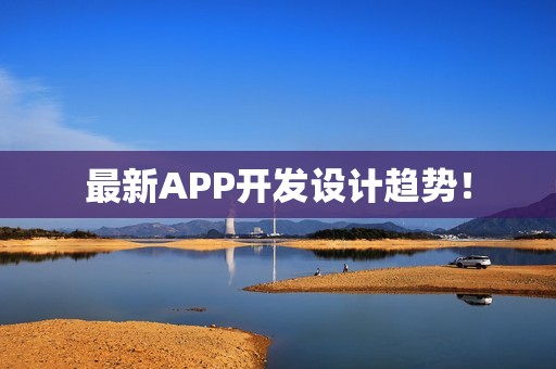 最新APP开发设计趋势！