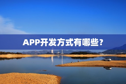 APP开发方式有哪些？
