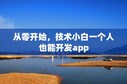 从零开始，技术小白一个人也能开发app