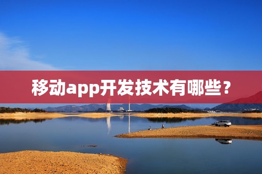 移动app开发技术有哪些？