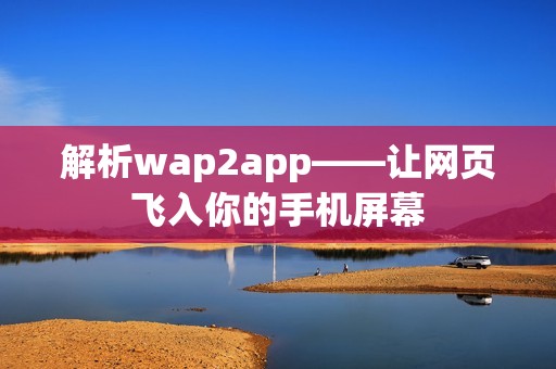 解析wap2app——让网页飞入你的手机屏幕