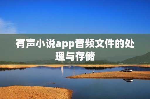 有声小说app音频文件的处理与存储