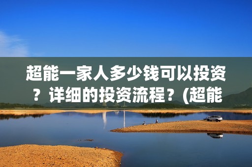 超能一家人多少钱可以投资？详细的投资流程？(超能一家人拍完了吗)