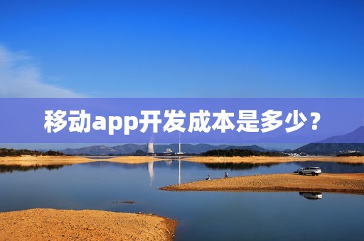 移动app开发成本是多少？