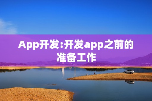 App开发:开发app之前的准备工作