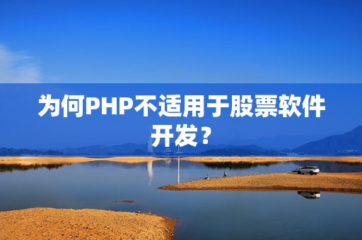 为何PHP不适用于股票软件开发？