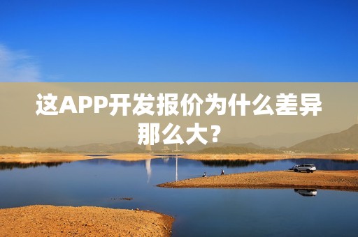 这APP开发报价为什么差异那么大？