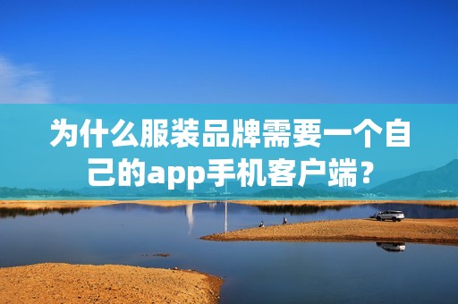 为什么服装品牌需要一个自己的app手机客户端？