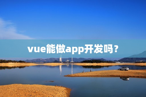 vue能做app开发吗？