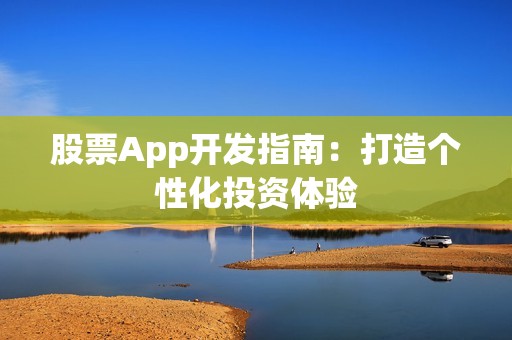 股票App开发指南：打造个性化投资体验