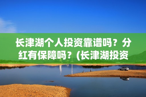 长津湖个人投资靠谱吗？分红有保障吗？(长津湖投资成本13亿)