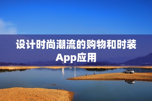 设计时尚潮流的购物和时装App应用