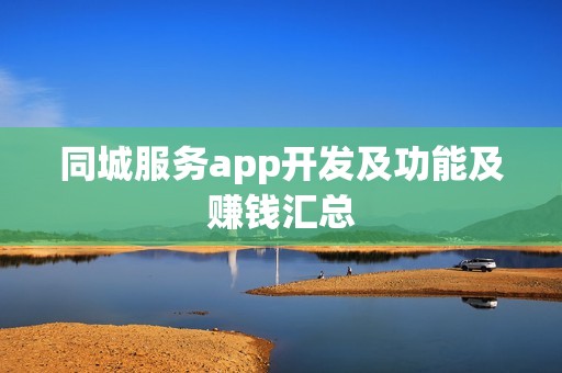 同城服务app开发及功能及赚钱汇总