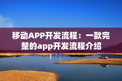 移动APP开发流程：一款完整的app开发流程介绍