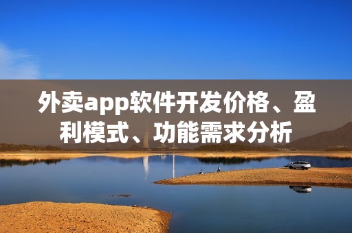 外卖app软件开发价格、盈利模式、功能需求分析