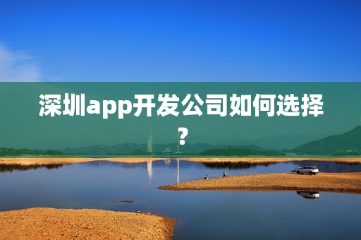 深圳app开发公司如何选择？