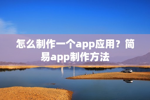 怎么制作一个app应用？简易app制作方法