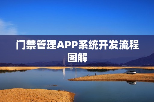 门禁管理APP系统开发流程图解