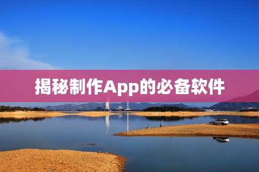 揭秘制作App的必备软件