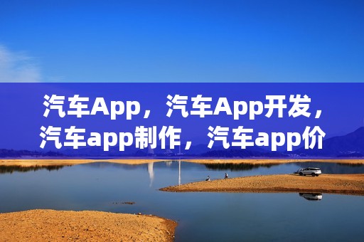 汽车App，汽车App开发，汽车app制作，汽车app价格，汽车app模板