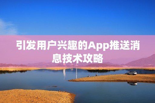 引发用户兴趣的App推送消息技术攻略