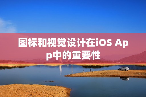 图标和视觉设计在iOS App中的重要性