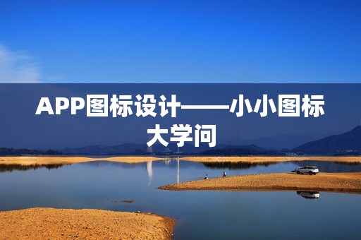 APP图标设计——小小图标大学问