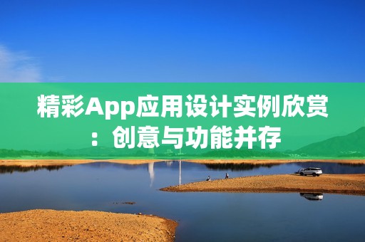 精彩App应用设计实例欣赏：创意与功能并存