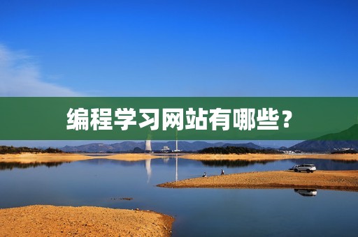 编程学习网站有哪些？