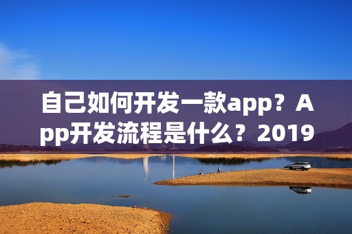 自己如何开发一款app？App开发流程是什么？2019年App开发价格表