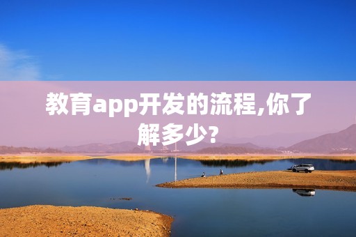 教育app开发的流程,你了解多少?