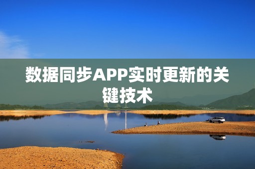 数据同步APP实时更新的关键技术