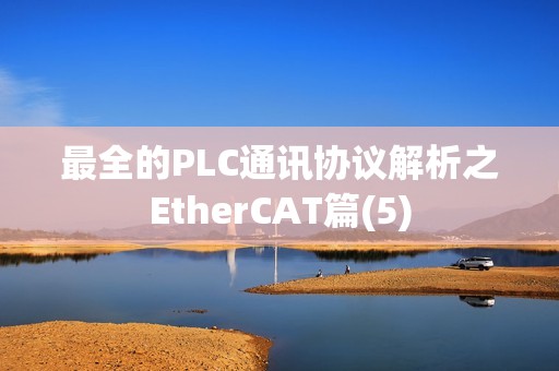 最全的PLC通讯协议解析之EtherCAT篇(5)