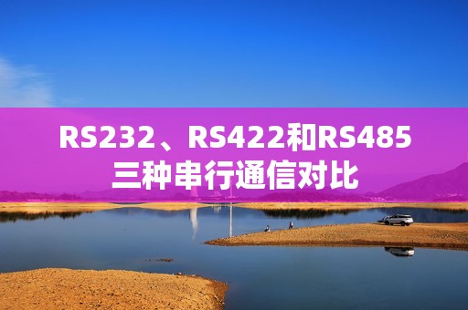 RS232、RS422和RS485三种串行通信对比