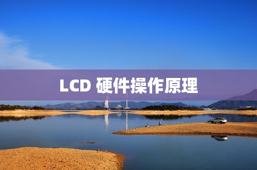 LCD 硬件操作原理