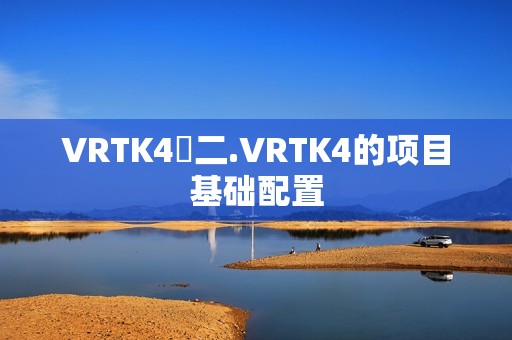 VRTK4⭐二.VRTK4的项目基础配置