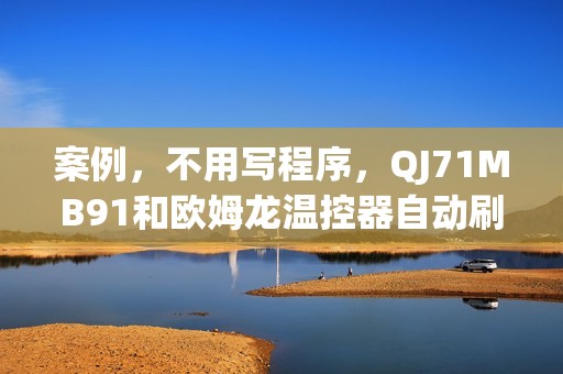 案例，不用写程序，QJ71MB91和欧姆龙温控器自动刷新通讯设置