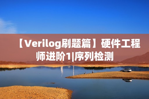 【Verilog刷题篇】硬件工程师进阶1|序列检测