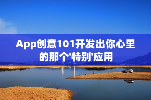 App创意101开发出你心里的那个'特别'应用