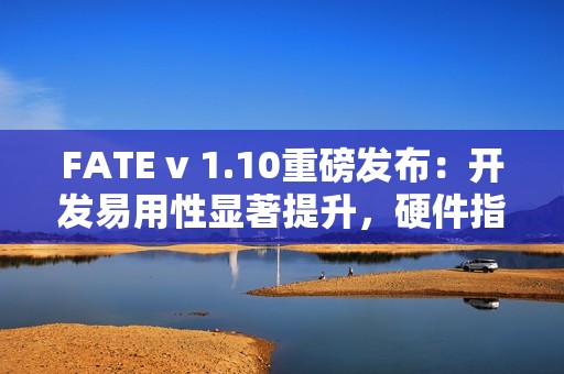 FATE v 1.10重磅发布：开发易用性显著提升，硬件指令集加速集成
