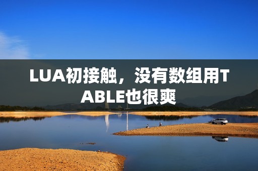 LUA初接触，没有数组用TABLE也很爽