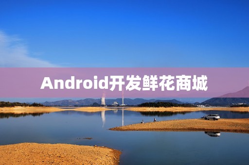 Android开发鲜花商城