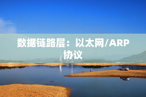 数据链路层：以太网/ARP协议