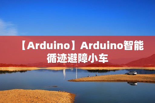 【Arduino】Arduino智能循迹避障小车