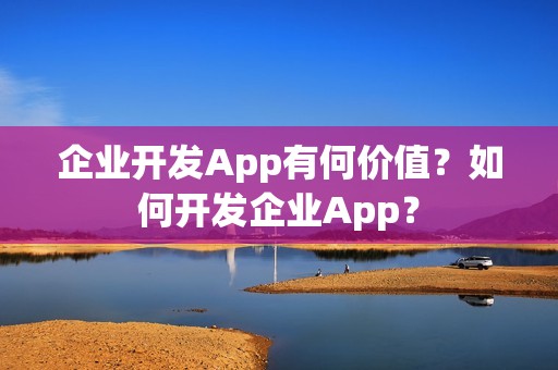 企业开发App有何价值？如何开发企业App？